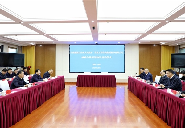 甘肅工程咨詢集團(tuán)與甘南州人民政府簽訂戰(zhàn)…
